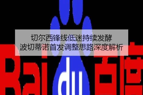 切尔西锋线低迷持续发酵 波切蒂诺首发调整思路深度解析